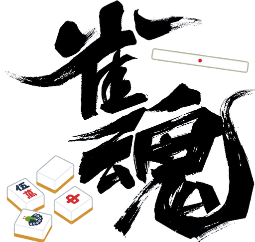 雀魂麻將 · Mahjong Soul